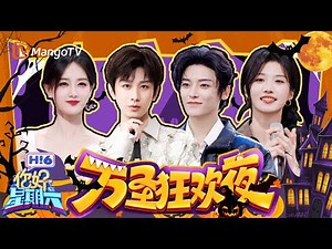 Hi6万圣派对：成毅侯明昊惨遭整蛊？ 李一桐卢昱晓魅惑来袭！ | 你好星期六 Hello Saturday | MangoTV