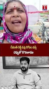 రేవంత్ రెడ్డి ఓట్ల కోసం వస్తే చెప్పుతో కొడతాము | Women Farmer FIre On Revanth Reddy | T News