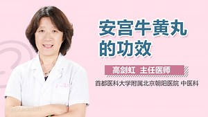 安宫牛黄丸的功效