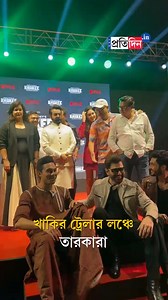 ‘Khakee: The Bengal Chapter’ trailer launch in Kolkata. Jeet takes on Prosenjit and Saswata in this intense political crime-thriller [Sangbad Pratidin, Khakee The Bengal Chapter, Prosenjit Chatterjee, Jeet, Saswata Chatterjee] #SangbadPratidin #khakeethebengalchapter #jeet #ProsenjitChatterjee #SaswataChatterjee #ChitrangadaSingh #PoojaChopra | Sangbad Pratidin