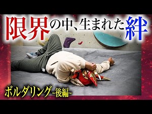 【ボルダリング後編】腕は限界…その時生まれたお客さんとの絆。そしてスタッフ無双！