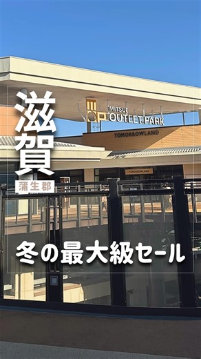 あや | 滋賀子連れおでかけ on Instagram: "冬の最大級セール❄️詳細はこちら⤵ ⁡ @aya_shiga_ ↑【滋賀】子連れおでかけ情報を発信中 ⁡ *─────────────* ⁡ 📢最後にプレゼントのお知らせがあるよ🎁 ⁡ 三井アウトレットパーク 滋賀竜王は、関西最大級のアウトレット🤗🤍 ここは約220の店舗があり、多彩な飲食店や豊富な遊具・ドッグランも大人気🌼 ⁡ そしてまもなく 半期に一度の冬の大型セールが開催！！🥰 すぐ使いたい冬物アイテムやスポーツ＆アウトドア用品などが最大80%OFF😳🔥 ⁡ SUPER OUTLET SALEは12/26(金)〜1/18(日)☃️ ⁡ そして😳💕 リール動画内の画像（スクショ）を「南モール1階総合案内所」に見せていただくと、 1日先着10名様に500円分のお買物・お食事券を1枚プレゼント🎁 プレゼント対象期間：12月26日(金)～1月18日(日)の24日間 ※お1人様1枚限り ⁡ 【フォロー＆保存】してぜひ行ってみてね！🥰💕 ⁡ *─────────────* ⁡ ❄️三井アウトレットパーク 滋