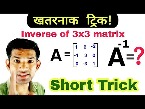 Short Trick for matrix | inverse of matrix | inverse of 3by3 matrix | how to find inverse of matrix