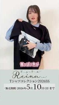 上田麗奈さん「選びきれずに2パターン販売します！」『アトリエReina』Tシャツコレクション2026SSより『家電』をご紹介！ #上田麗奈 #アトリエReina
