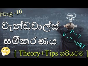 AL CHEMISTRY sinhala -2020 (NEW SYLLABUS)- වායු හැසිරීම-Part 10