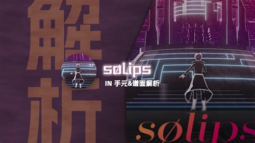 【Phigros谱面解析】四象限纵连 sølips(嗦) IN难度 手元&谱面解析