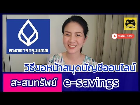 วิธีขอหน้าสมุดบัญชีออนไลน์ #สะสมทรัพย์ e-savings #ธนาคารกรุงเทพ ผ่านแอป BualuangM