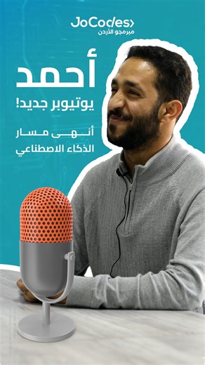 ‎JoCodes - مبرمجو الأردن‎ on Instagram‎: "تعرفوا على أحمد أحد مشتركين JoCodes 😁 🔵أحد برامج مشروع الشباب والتكنولوجيا والوظائف🔵 للتسجيل 👇🏼 🌐www.hellogate.tech"‎