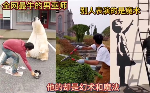 全网最牛的男巫师！别人表演的是魔术！他的却是幻术和魔法！