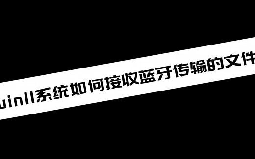 【电脑小知识分享】win11系统如何接收蓝牙传输的文件