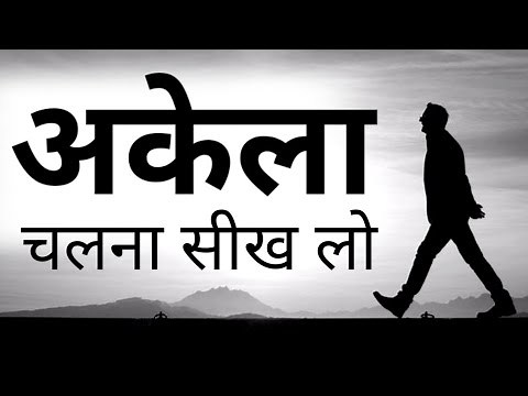 जो लोग अकेले दुख और चिंता में हैं उनके लिए खास विडियो Best Motivational speech Hindi New Life quote