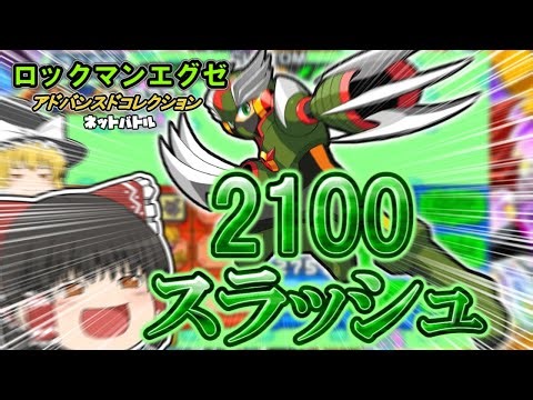 【アドコレ対戦】エグゼ6対戦構築といえばコレ！？2100スラッシュ！(ゆっくり実況)