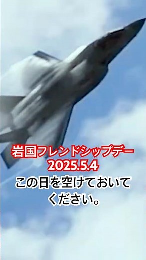 [この日を空けておいてください。] 今年は5/4（日）岩国フレンドシップデー Iwakuni Friendship Day 2025