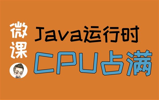 Java运行时CPU异常的排查方法