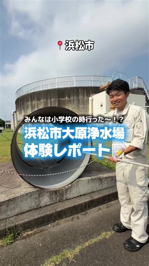 【水道水ができるまで🚰】 社会科見学の定番⁉︎ 大原浄水場で、水道水ができるまでの工程を見学させてもらいました！ 皆さんもぜひご覧ください👀 #浜松 #浜松市 #水道 #社会科見学