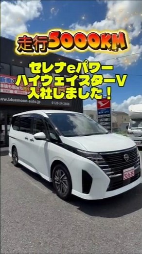 [5,000km mileage] A 2023 Nissan Serena e-POWER Highway Star V has arrived! Blue Moon Co., Ltd.