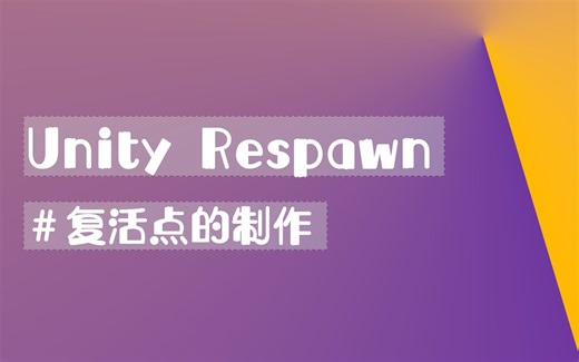 『Unity』超简单的复活点实现