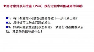 8D第六步 执行永久措施及验证永久措施—8D解决问题的方法