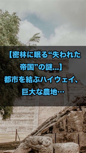 密林に眠る“失われた帝国”の謎。