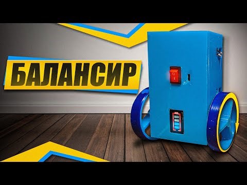 Робот БАЛАНСИР на АРДУИНО своими руками