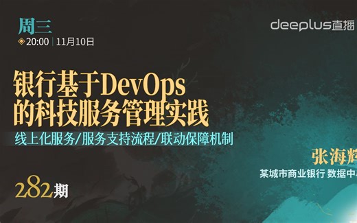 银行基于DevOps的科技服务管理实践