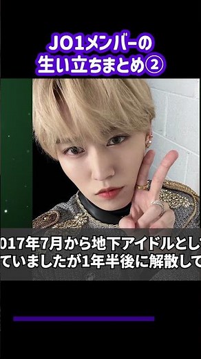 JO1メンバーの生い立ちまとめ② #shorts