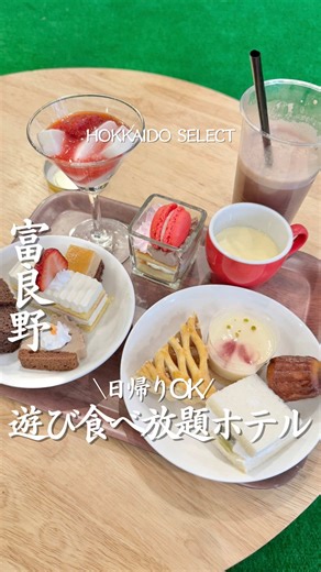 行きたいと思ったら「︎🍰」とコメントしてね！ 【ホテルナトゥールヴァルト富良野】 日帰り利用OK！ 子連れに大人気のウェルカムベビーの宿🍼👶で、 アソビバというキッズスペースがあり ボールプールや滑り台、 秘密基地風な遊び場で楽しめます😆🙌 大人1,100円、小学生500円で アソビバ➕スイーツバイキングを日帰りでも満喫できますよ🍀*゜ －－－－－ 店名:ホテルナトゥールヴァルト富良野 営業時間:16:00～20:00 定休日:無し 住所:〒076-0034 北海道富良野市北の峰町１４−４６ TEL:0167-22-1211 ーーーーー 北海道アンバサダーのLunaです✨️ ▷▶▷ @aliments___lu_16 もチェックよろしくお願いします😆 誰よりも詳しい十勝グルメがコンセプト🙌 北海道全道を周り美味しいグルメ、楽しいスポットを紹介しています❣️ 北海道セレクト▷▶▷ @hokkaido_____select －－－－－ ▼記念日におすすめなホテルを紹介中 @otonatabi_hotel 非日常を味わえる記念日にぴったりな贅沢大人旅をお届け。 いつか行きたい
