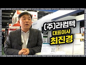 [JEC WORLD 2025] 라컴텍, 복합소재 기술력 선보이며 글로벌 시장 공략