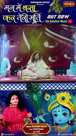 मन में बसाकर तेरी मूर्ति By Rashmi Misra is out now on Sanskar Music Youtube Channel #shorts