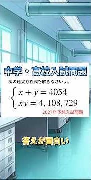 【高校入試】連立方程式と二次方程式の応用