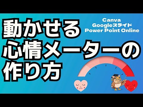 動かせる心情メーターの作り方（統合版）