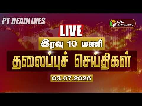 🔴LIVE: Today Headlines | Puthiyathalaimurai Headlines | இரவு 10 மணி தலைப்புச் செய்திகள் | 03.07.26