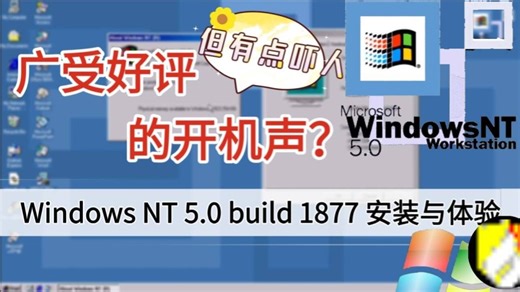 广受好评但有点吓人的开机声？windows NT 5.0 build 1877安装与体验