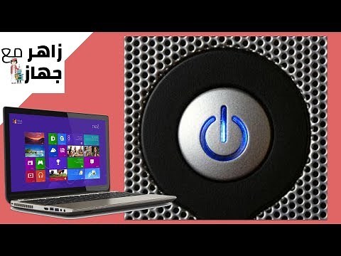 الكمبيوتر يفتح لوحده؟ كيف تحل هذه المشكلة بسهولة في ويندوز windows