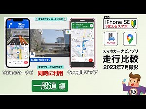 Smartphone Car Navigation Simultaneous Driving Comparison - Public Road Edition - July 2023 Editi...