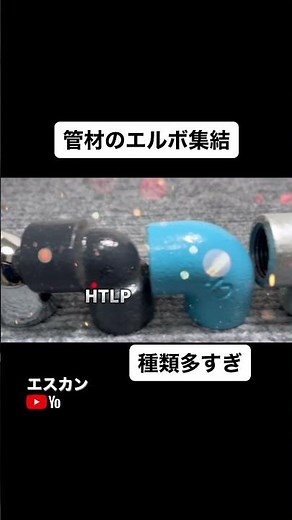 【配管継手】色んなエルボ集結してみました。これでもほんの少し。 #水道 #設備屋 #水まわり #配管 #エルボ#継手