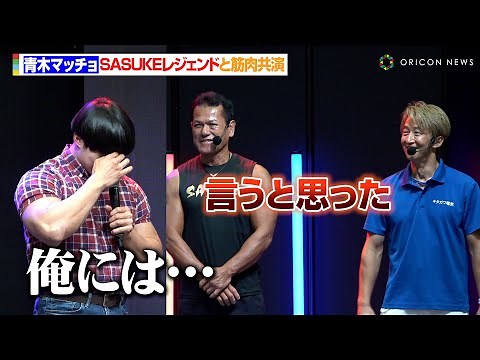 青木マッチョ、SASUKEレジェンドとの共演に感激！山田勝己＆日置将士とガチンコ対決で“名セリフ”披露！？ 東京おもちゃショー2025『アスレチックランドゲーム SASUKE 発売記念ステージ』