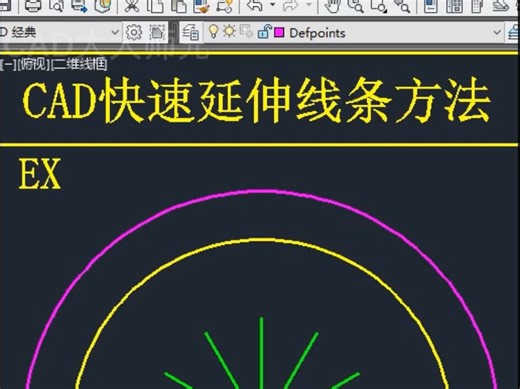 CAD两种快速延伸线条方法