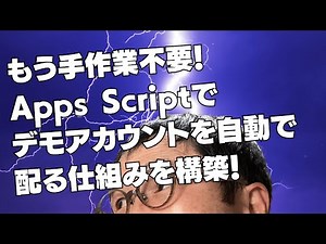 もう手作業不要！Apps Scriptでデモアカウントを自動で配る仕組みを構築！