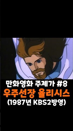 1987 KBS2 broadcast Spaceship Commander Ulysses #CartoonThemeSong #anime