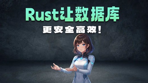 Rust正在“吞噬”PostgreSQL