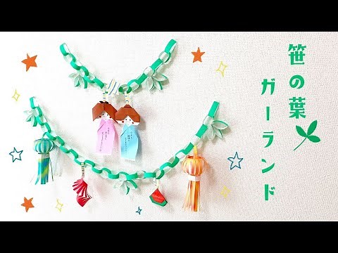 【かわいい折り紙】七夕「笹の葉ガーランド」の作り方（おりがみの時間）