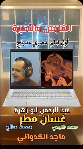 الفارس والأميرة: أول فيلم مصري مدبلج