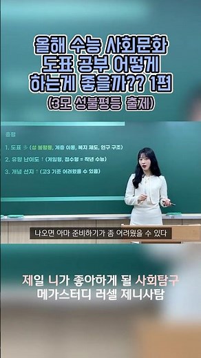[메가스터디 러셀] 제니T 사회문화 도표 성불평등 출제?!✏️ #메가스터디 #러셀 #제니사탐