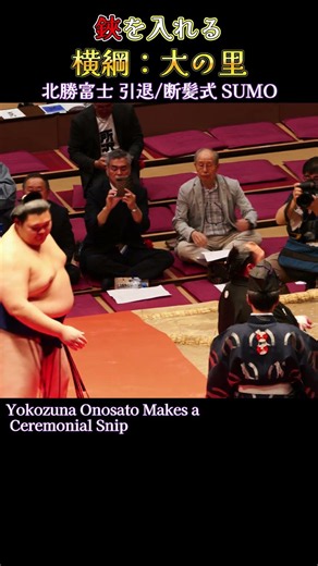鋏を入れる 横綱：大の里❗【北勝富士引退/断髪式2026年】SUMO
