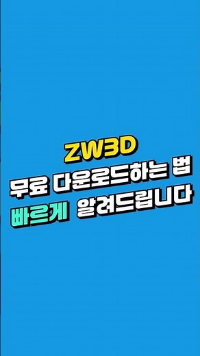 ZW3D 무료 다운로드 방법! 30일 무료 체험까지?!