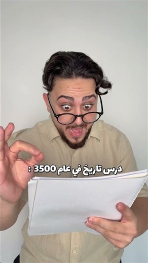 درس تاريخ في عام 3500 😂 #mrkingo