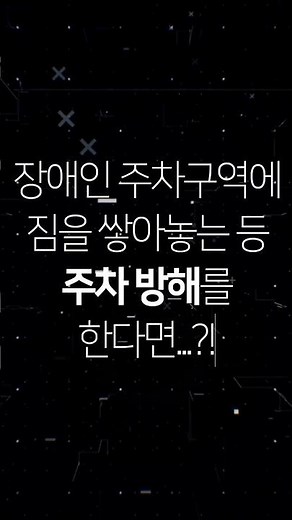 [왓더법] 장애인 주차구역에 짐을 쌓아놓는 등 주차 방해를 한다면...?! -장애인등편의법-
