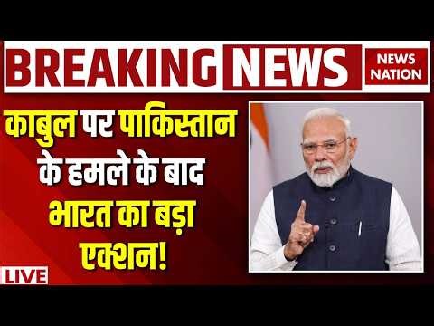 India Action on Pakistan Kabul Attack : काबुल पर हमले से गुस्से में भारत! | Afghanistan | Op Sindoor