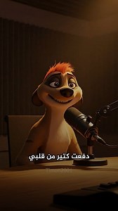 ‏أكتر حاجة عملتها في حياتي وندمت عليها ، هى العمر اللي ضاع في المكان الغلط وسط الناس الغلط 😔 | تيمون و بومبا